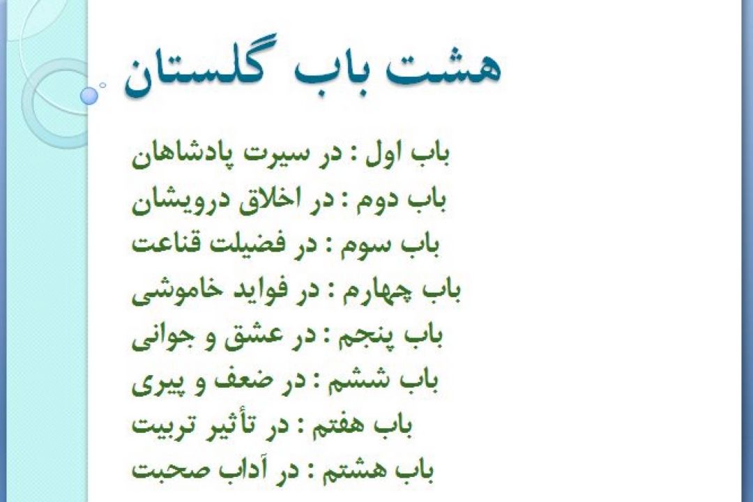 گلستان خوانی  دیافت معنوی از گلستان سعدی 