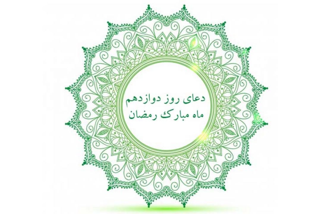 دعای روز دوازدهم ماه مبارك رمضان