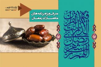 ویژه برنامه های رادیو ایران در ماه مبارك رمضان