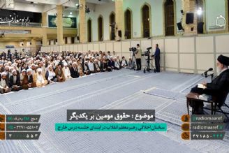 حقوق مومنین بر یكدیگر