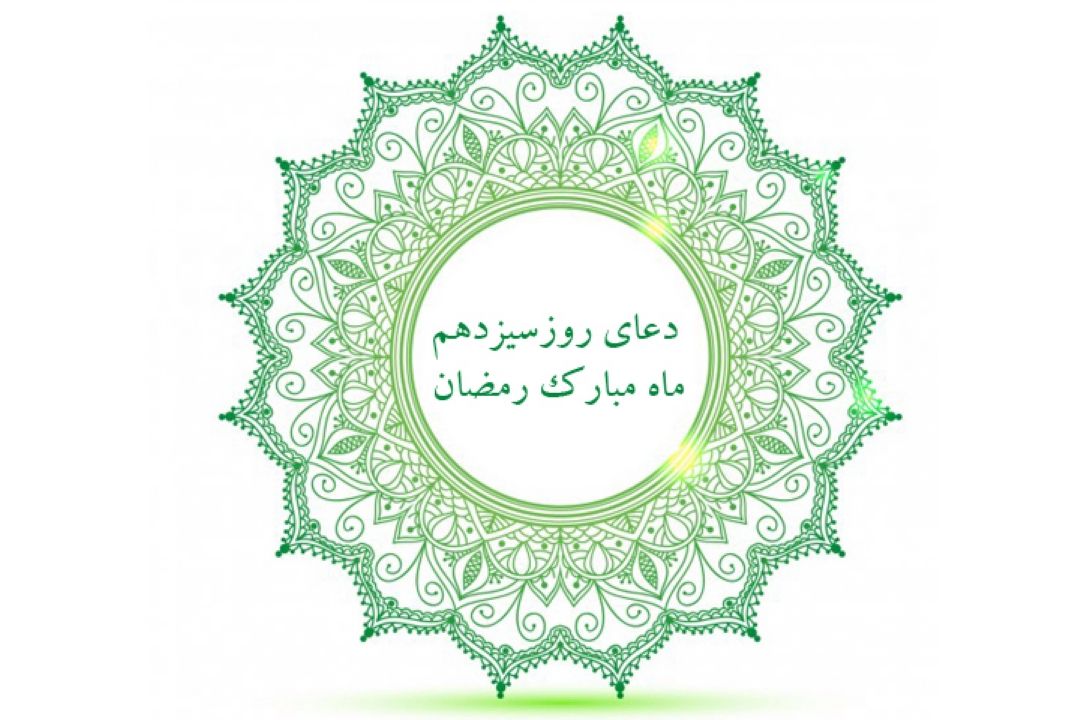 دعای روز سیزدهم ماه مبارك رمضان