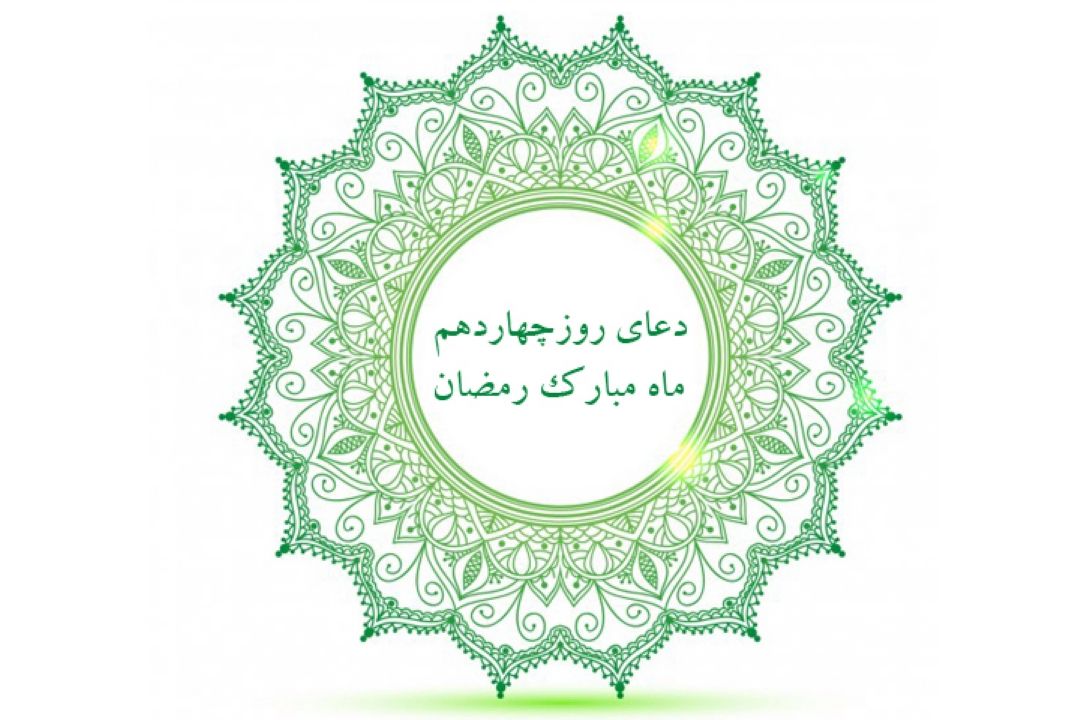 دعای روز چهاردهم ماه مبارك رمضان