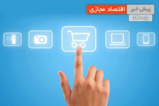 اهمیت كیفیت تجربه كاربران در تجارت الكترونیك