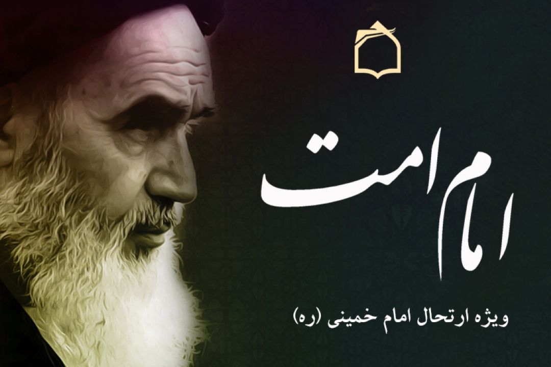 امام امت