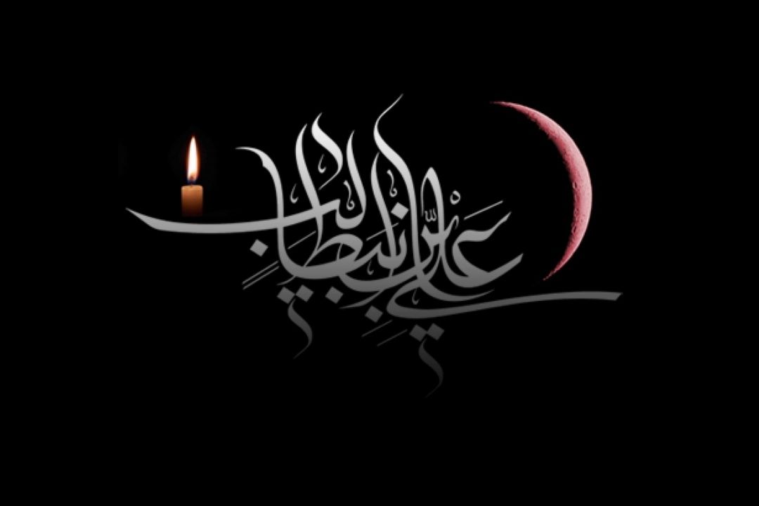 21 رمضان سالروز شهادت جانسوز مولای متقیان حضرت علی (ع) را به همه مسلمانان جهان تسلیت می گوییم