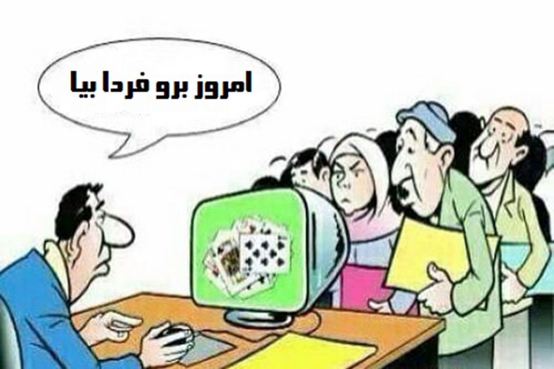 رادیو صبا با موضوع" پاس‎كاری های اداری" به روایت طنز