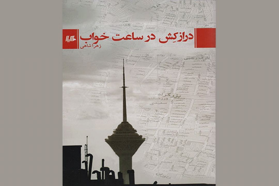 انتشار دومین رُمان طنز از "زهرا شاهی" 