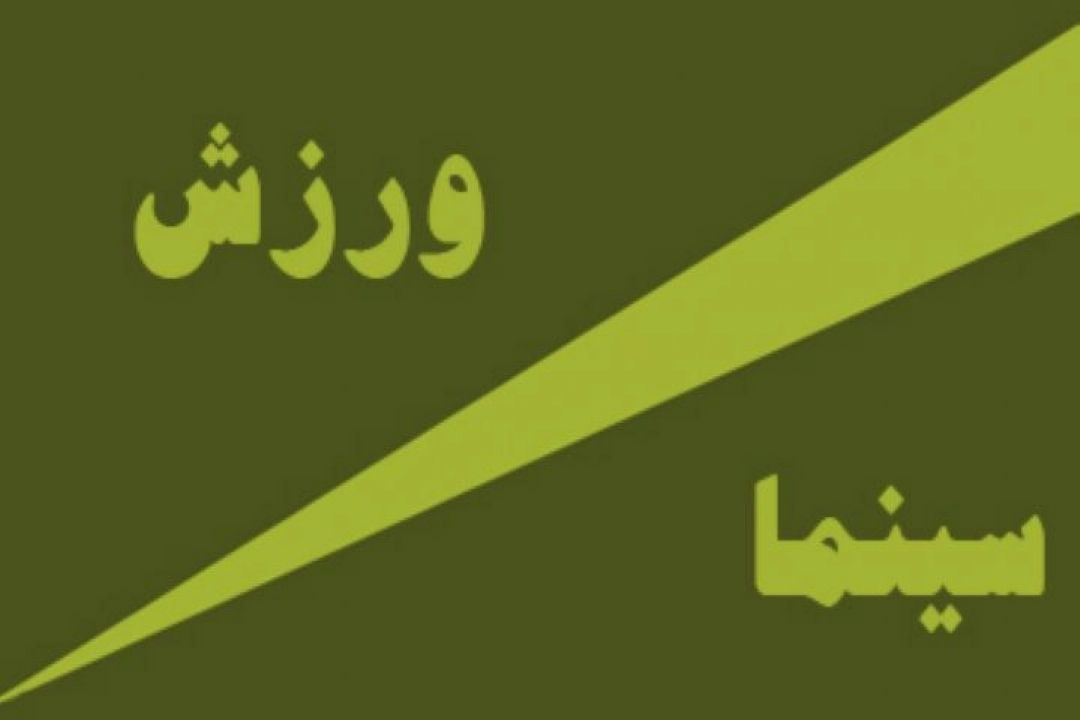 ورزش و سینما 