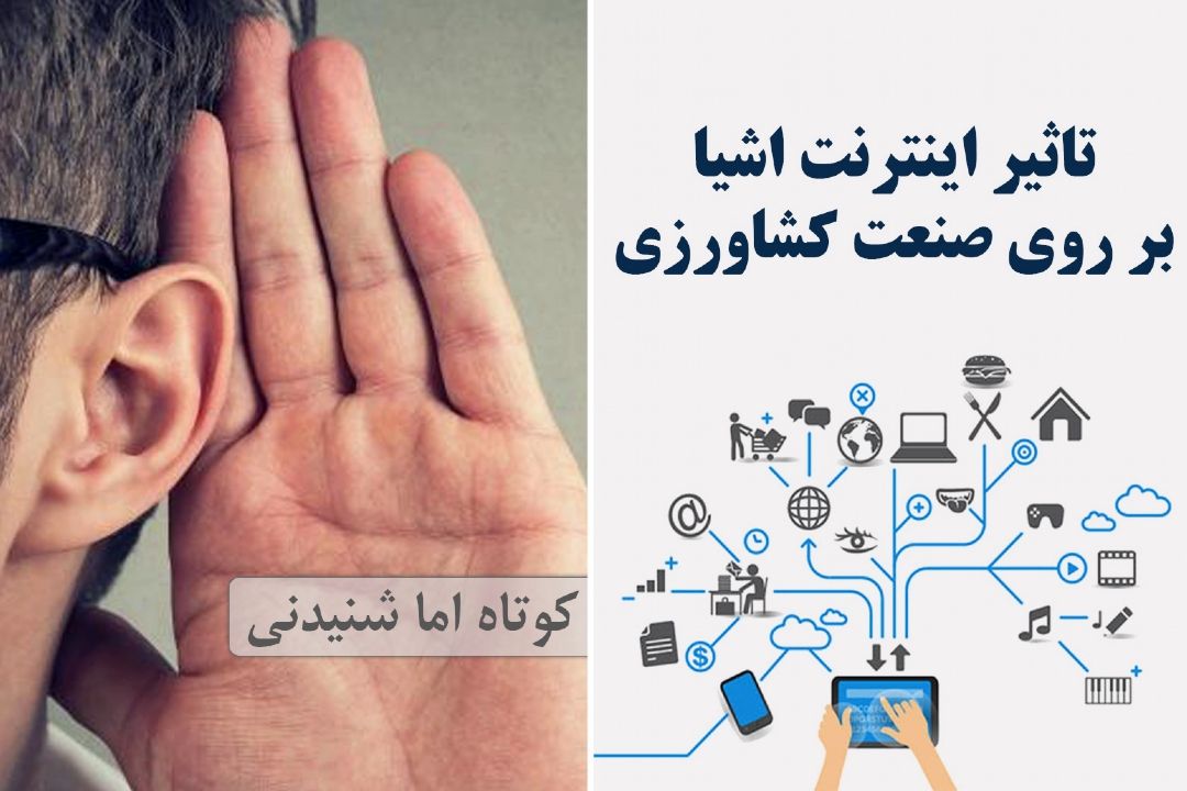 تاثیر اینترنت اشیا بر روی صنعت كشاورزی