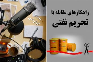 راهكارهای مقابله با تحریم نفتی