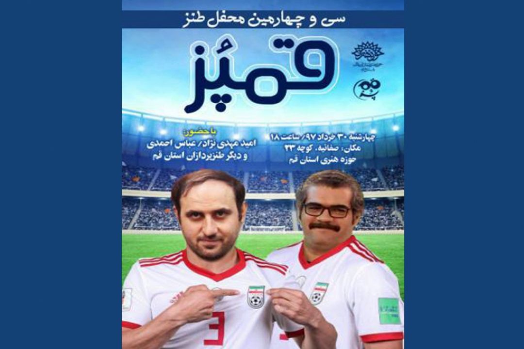 طنزپردازان قمی و "جام جهانی"