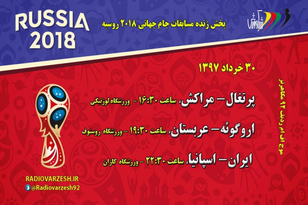  برنامه امشب  جام جهانی 2018 روسیه 30خرداد 97