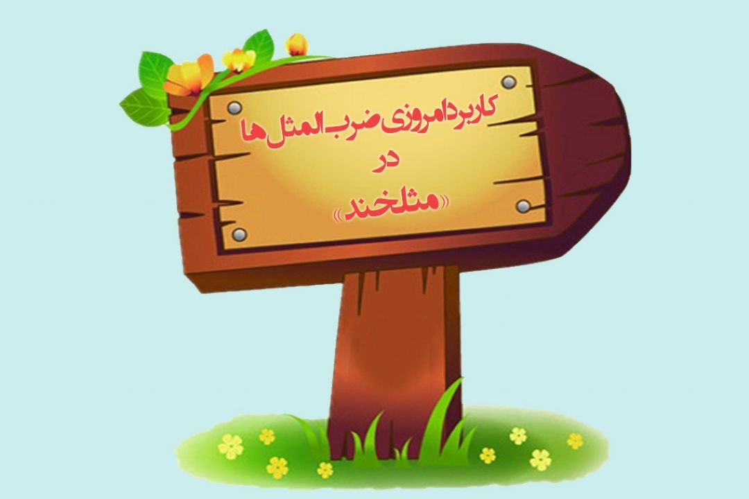 "ضرب المثل كلكش را كندند" در «مثلخند» 