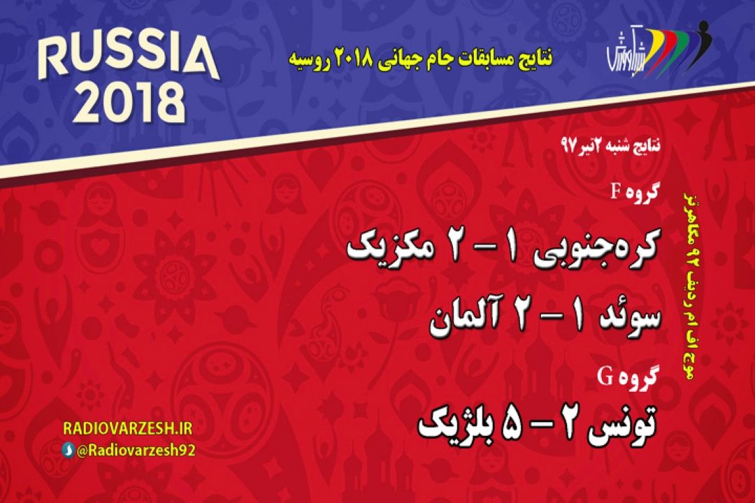 نتایج  شنبه 2 تیر 1397جام جهانی 2018