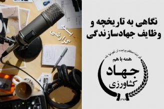 نگاهی به تاریخچه و وظایف جهادسازندگی