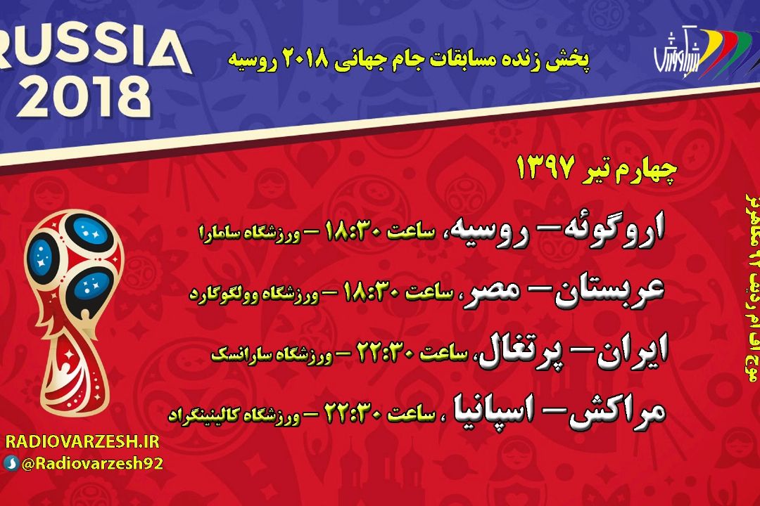 برنامه چهارم تیر ماه97 جام جهانی2018 روسیه