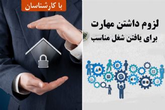 لزوم داشتن مهارت برای یافتن شغل مناسب