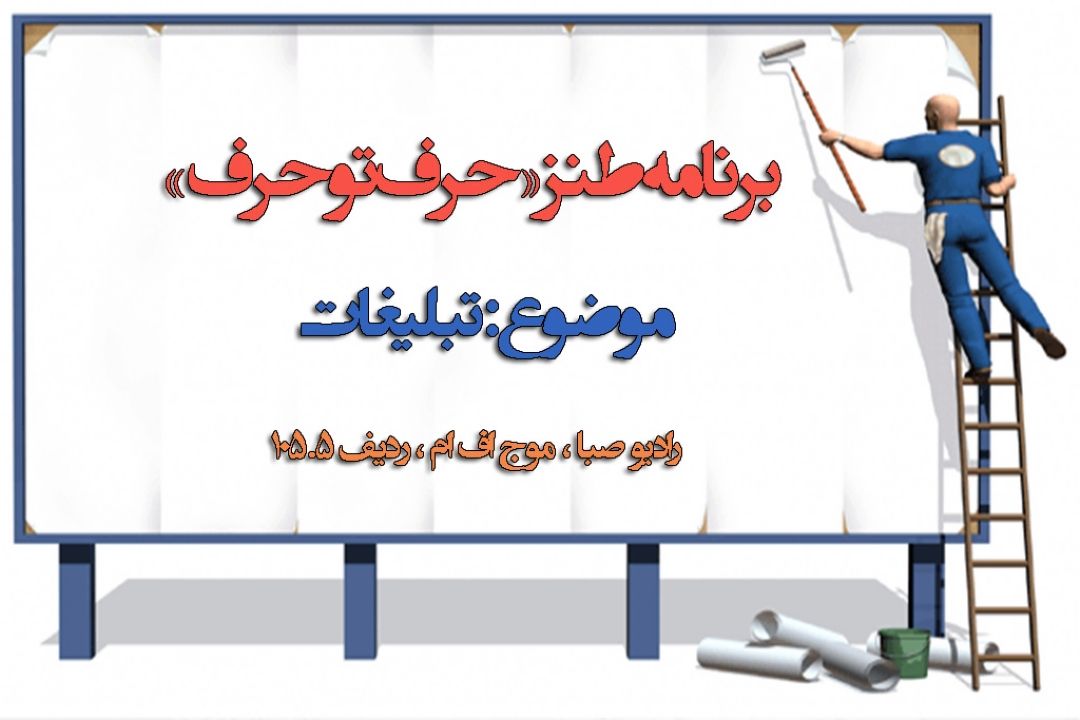 رادیو صبا با نگاهی طنز به مقوله 