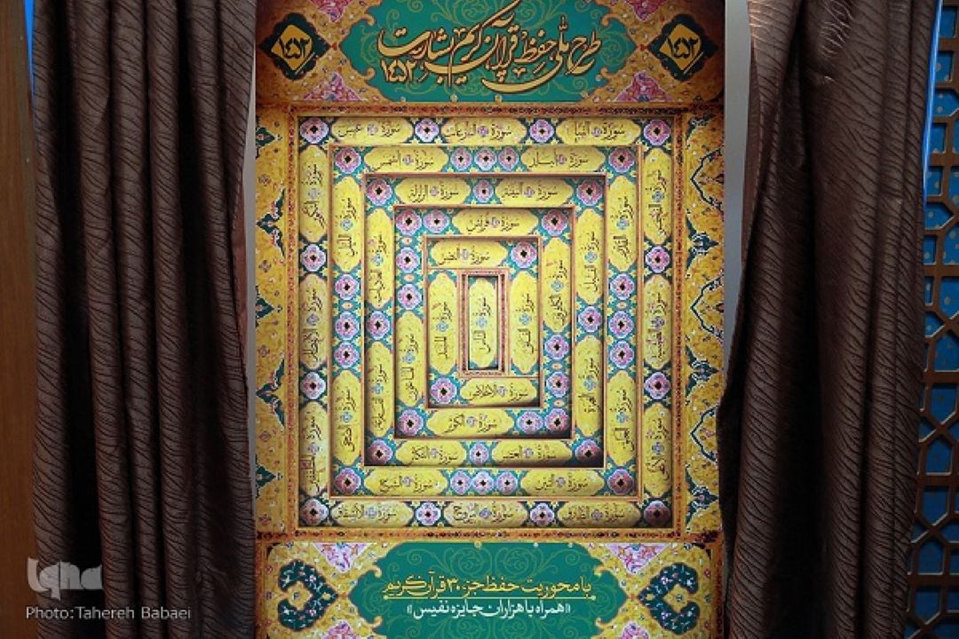 آیین رونمایی طرح ملی حفظ قرآن كریم بشارت 1452 برگزار شد