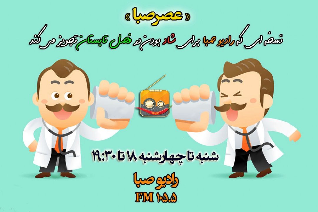 شوخی با " فیزیوتراپیست ها" در «عصر صبا»