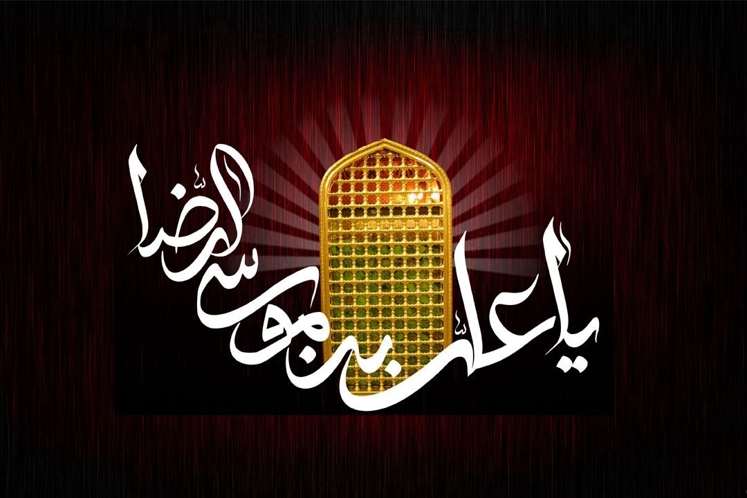 از مهر تا رضا