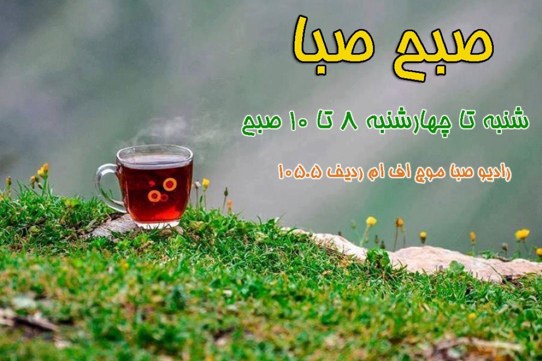 «صبح صبا» و تجربه‎های طنزگونه مخاطبان از "پشت پا زدن" 
