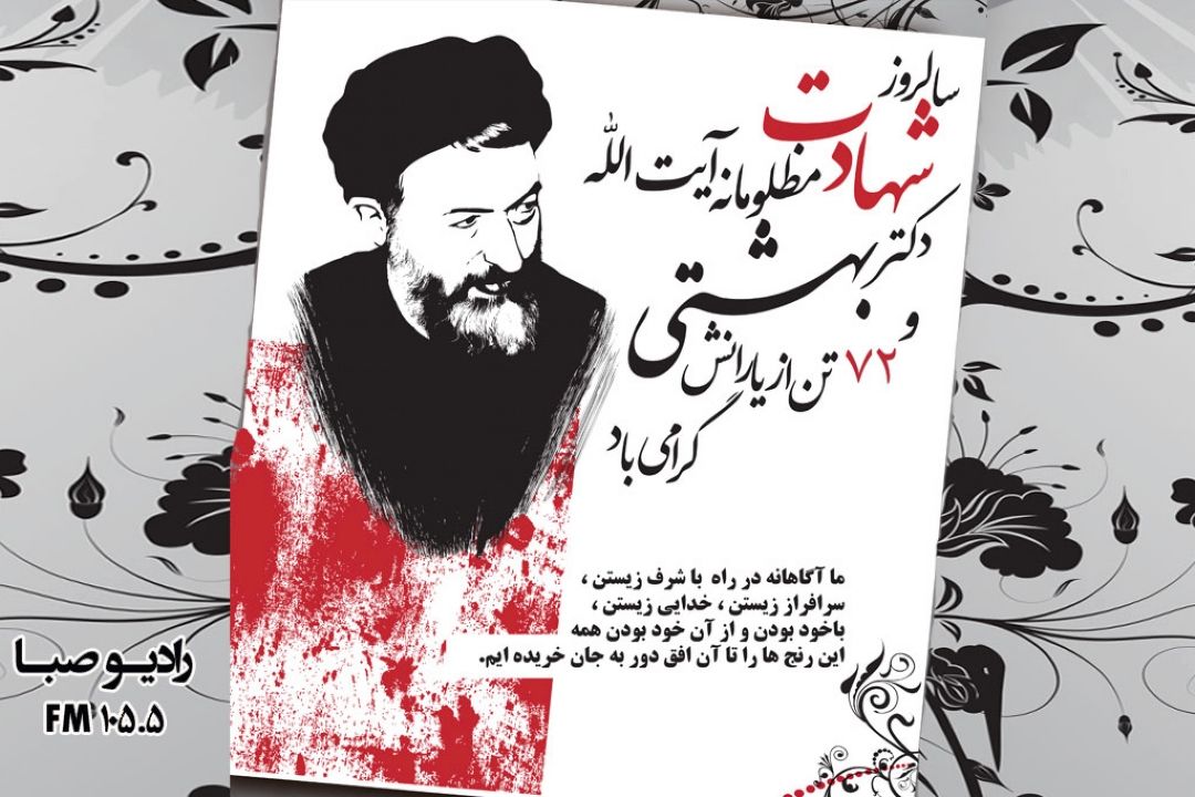 نام و یاد شهدای هفتم تیر را گرامی می‎داریم