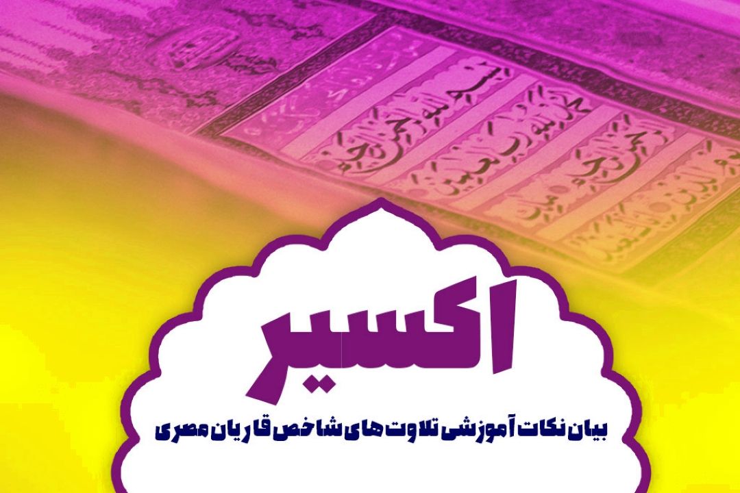 بیان نكات آموزشی تلاوت های شاخص قاریان مصری در برنامه ی 