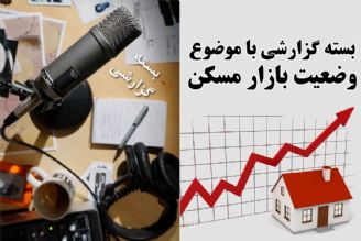 وضعیت بازار مسكن