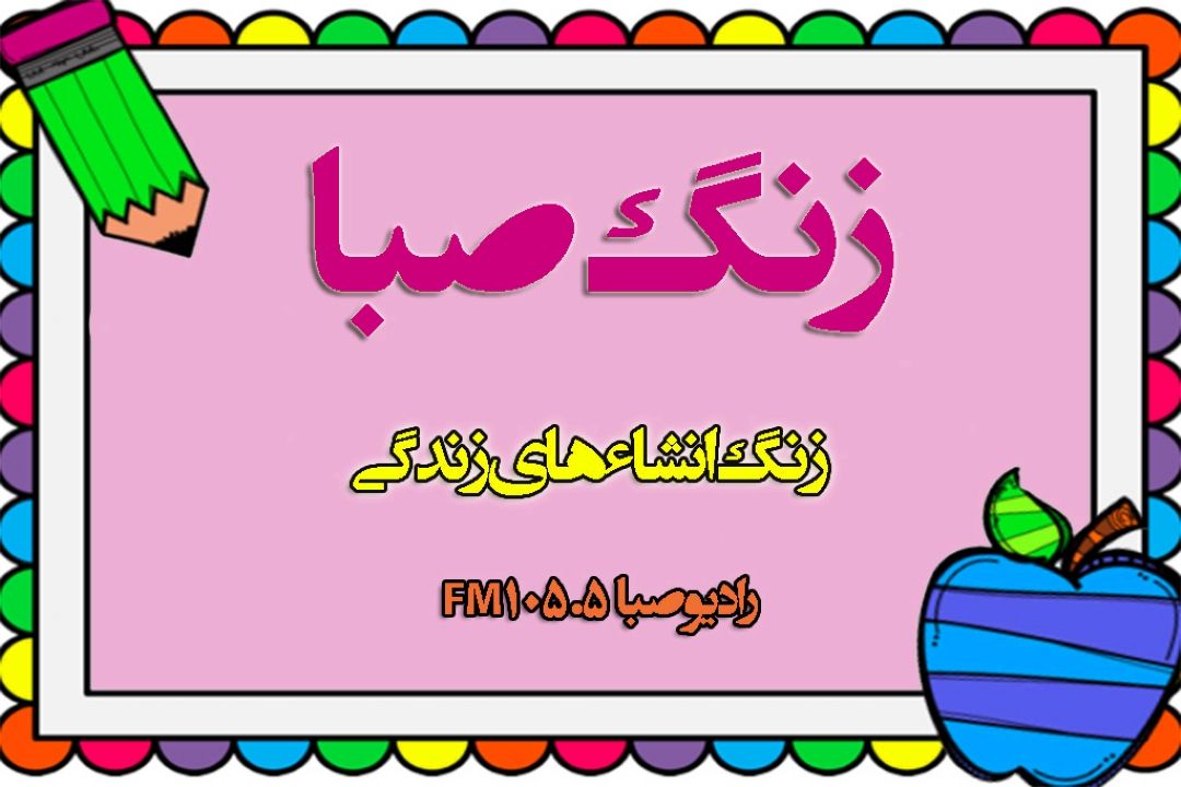 قول و قرارها در «زنگ صبا» 