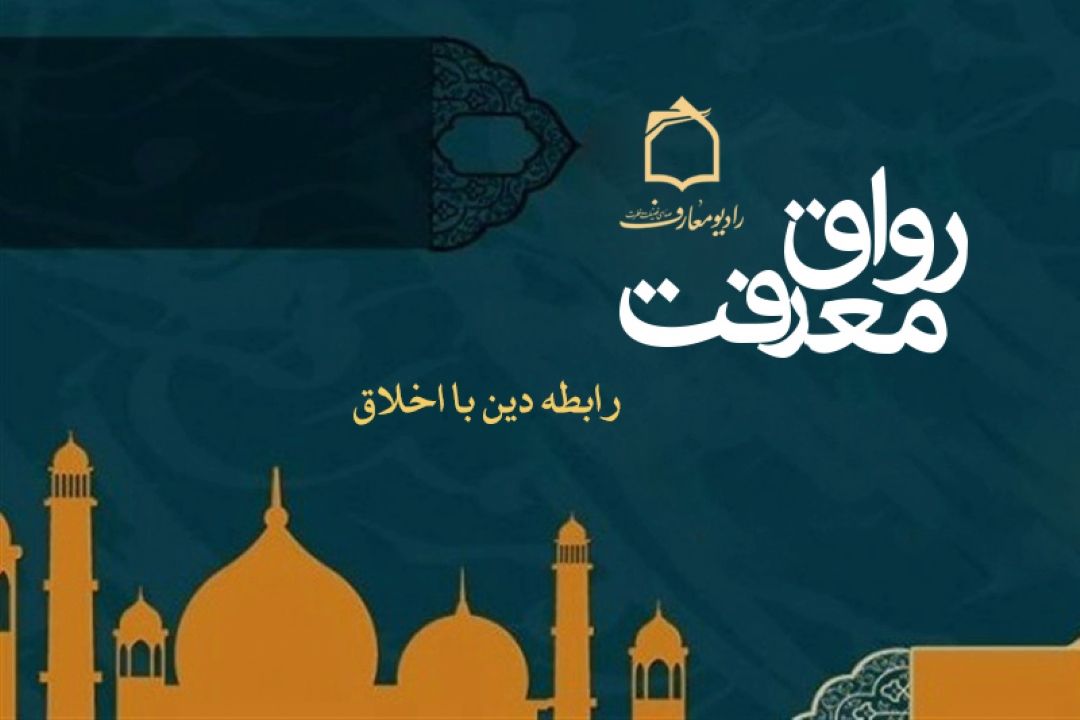بررسی رابطه دین با اخلاق در رادیو معارف 