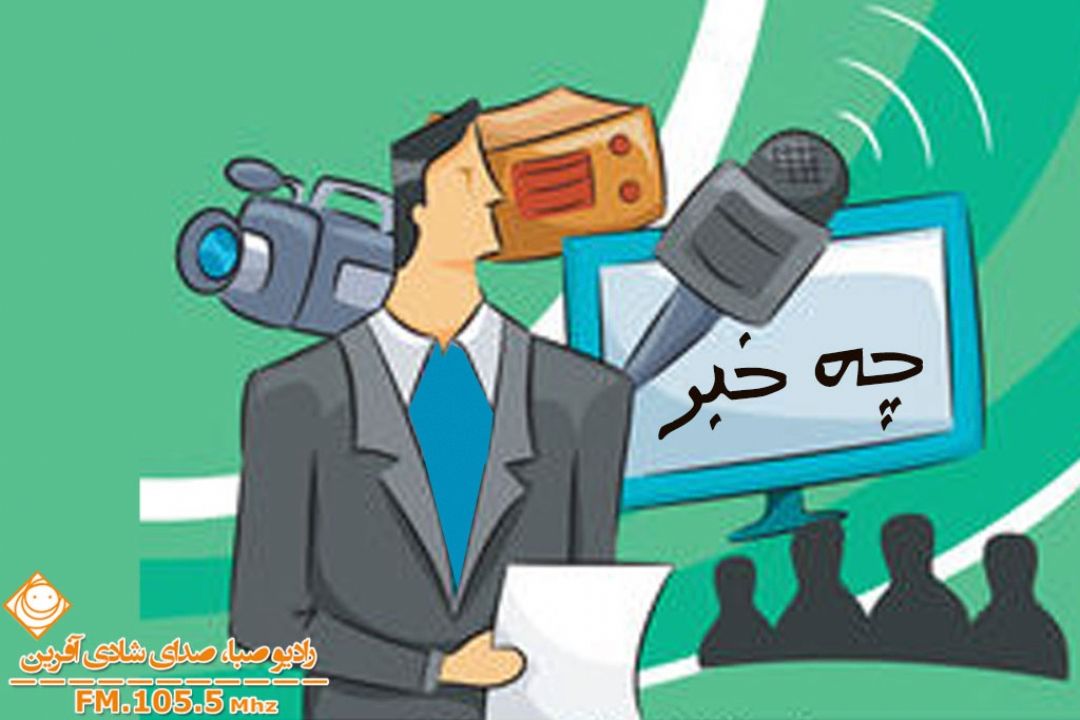 "چه خبر" از رادیو صبا