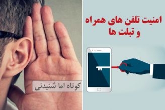 امنیت تلفن های همراه و تبلت ها