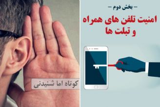 امنیت تلفن های همراه و تبلت ها (بخش دوم)