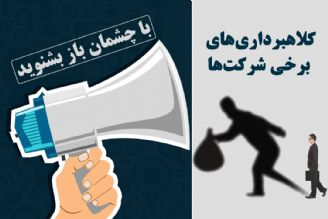 كلاهبرداری های برخی شركت ها