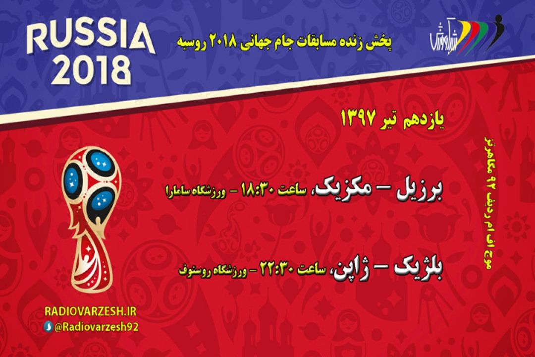 برنامه مسابقات جام_جهانی2018 دوشنبه یازدهم تیر 97