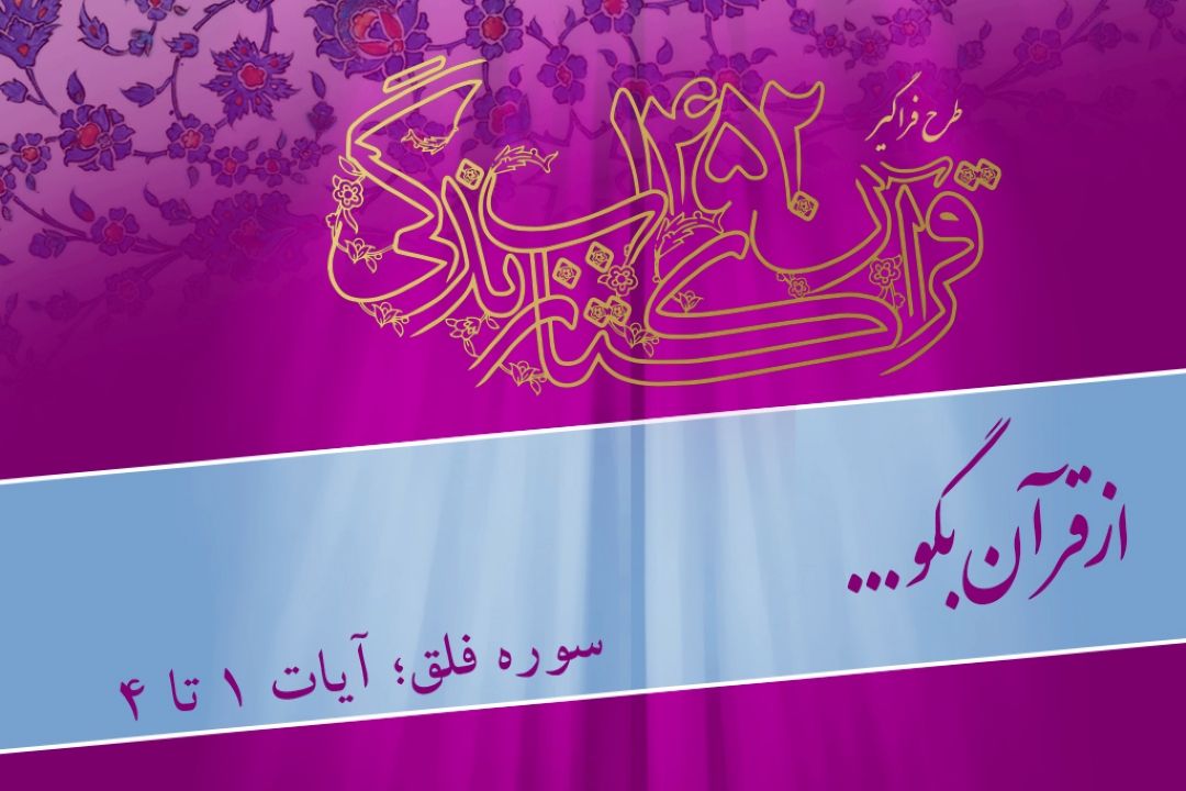 از قرآن بگو/ برنامه سوم/ سوره فلق، آیات 1 تا 4 