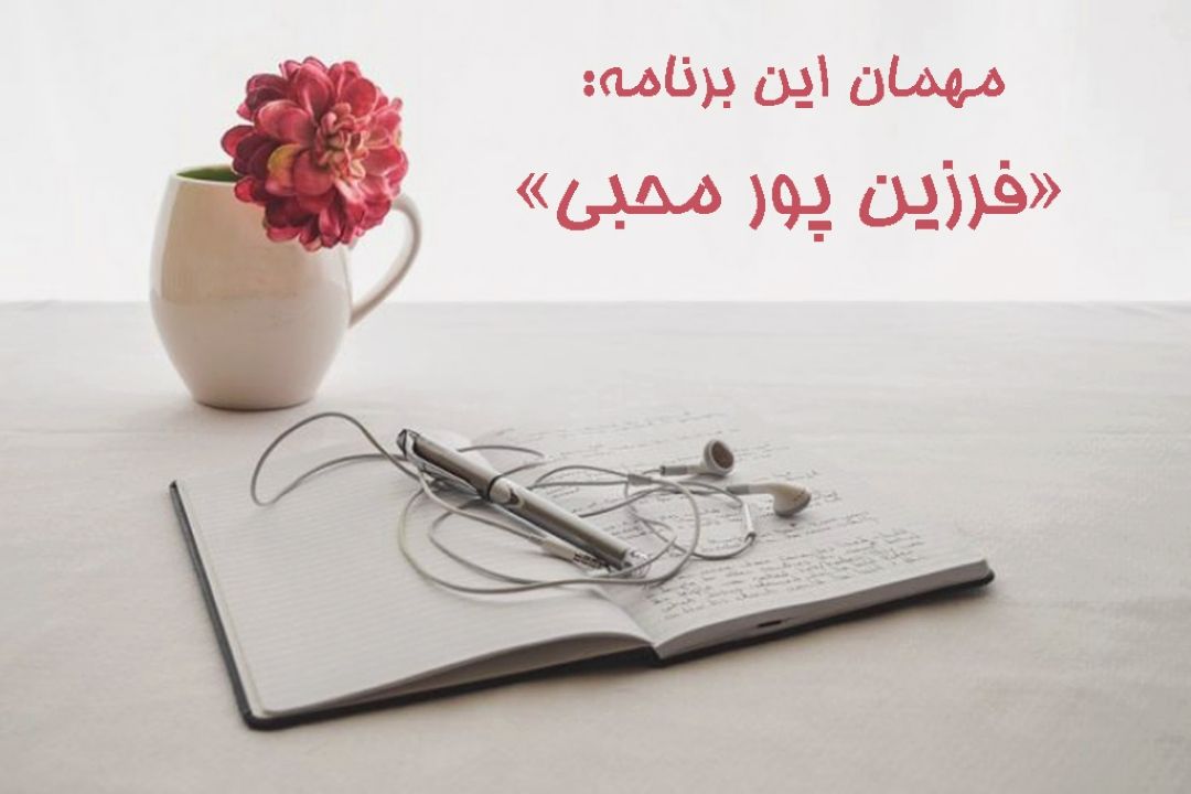 گپ و گفتی با "فرزین پورمحبی" 