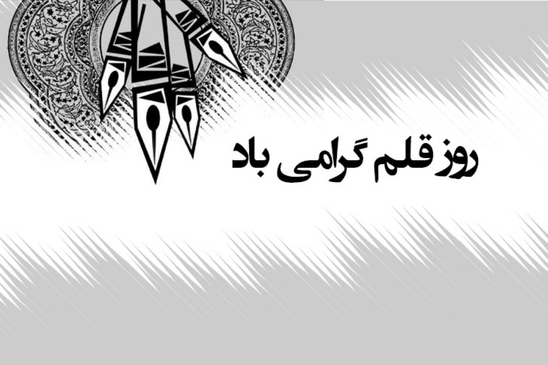 چهاردهم تیر ماه ،روز قلم، روز خلقت معرفت و روز زیبای آفرینش مبارك باد