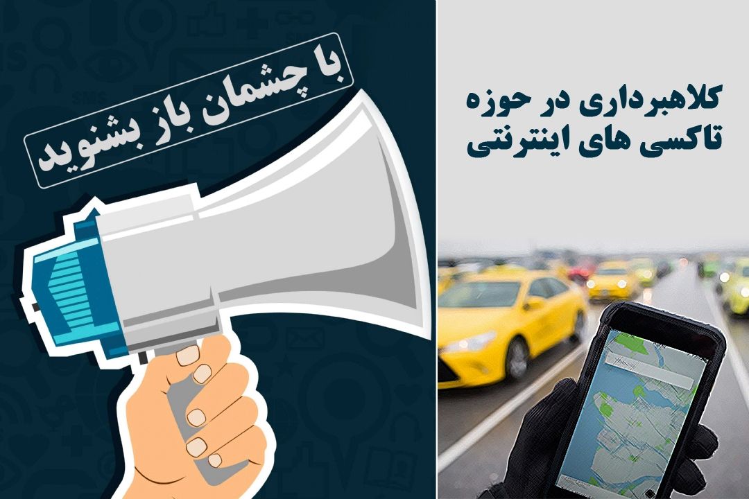 كلاهبرداری در حوزه تاكسی های اینترنتی