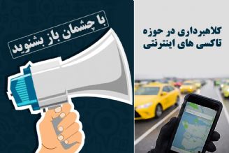 كلاهبرداری در حوزه تاكسی های اینترنتی