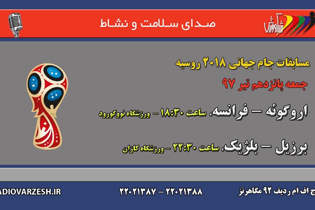 برنامه مسابقات جام جهانی 2018؛ جمعه15تیر97