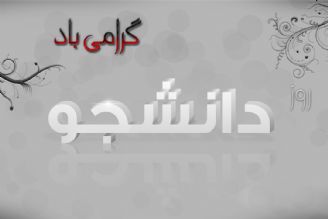 روز دانشجو گرامی باد: از«دانشجویی پر ثمر» تا «كاهش مشكلات دانشجویان»