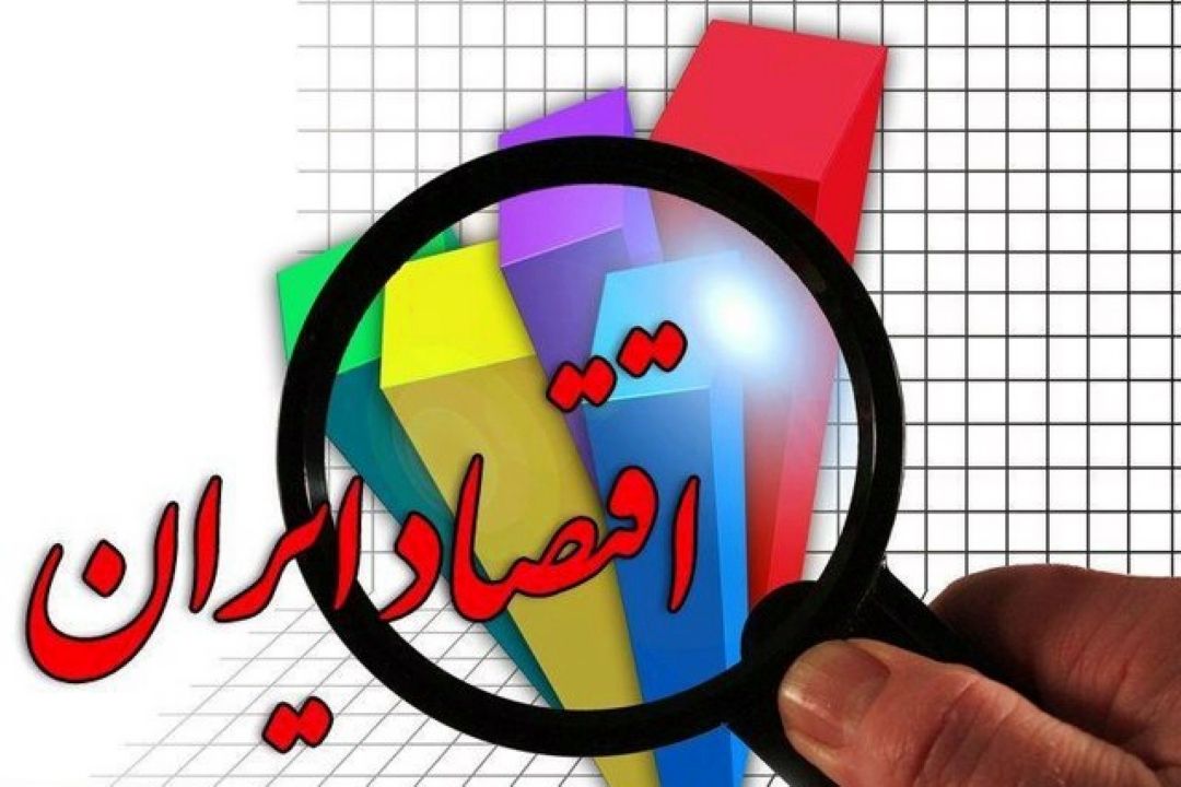 نوشداروی اقتصاد ایران 