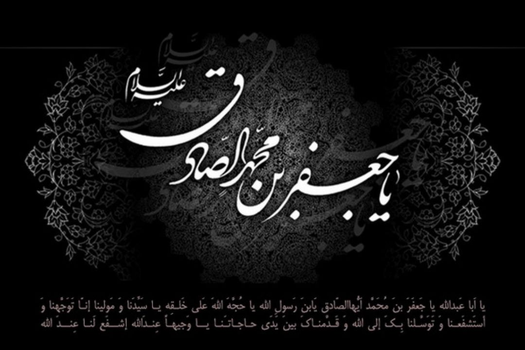 شهادت امام جعفر صادق (ع) را تسلیت می گوییم .