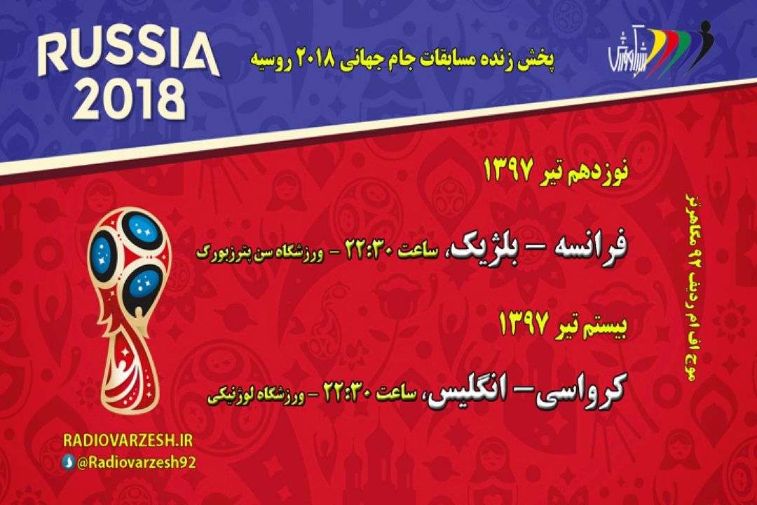 برنامه مسابقات جام جهانی2018؛ مرحله نیمه نهایی