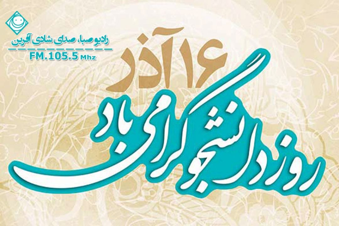  روز دانشجو 