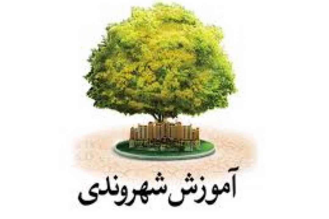 آموزش شهروندی 