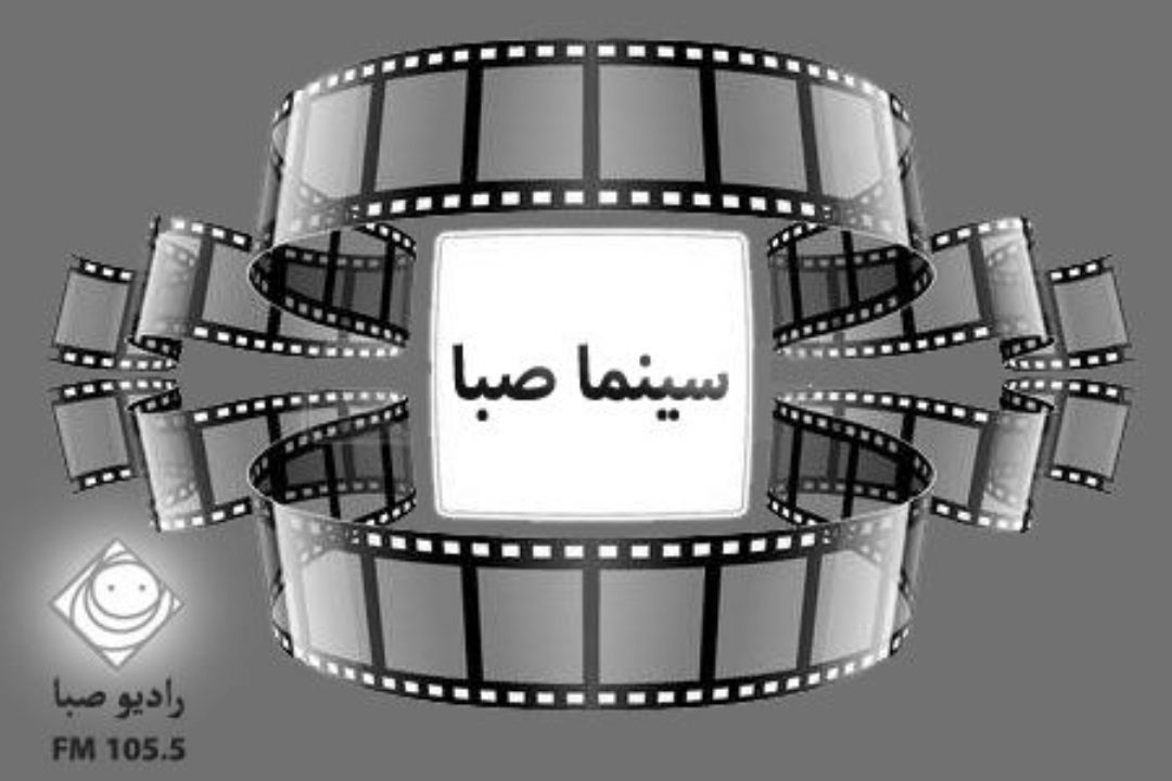 فیلم های شنیدنی در "سینما صبا" 