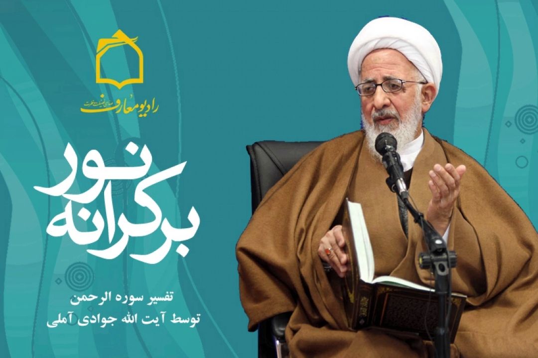 آغاز تفسیر سوره مباركه الرحمن در رادیو معارف 